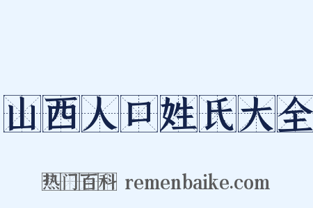 山西人口姓氏大全是什么意思的图片